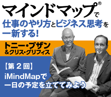 iMindMapで一日の予定を立ててみよう