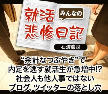 “余計なつぶやき”で内定を逃す就活生が急増中!?社会人も他人事ではないブログ、ツイッターの落とし穴
