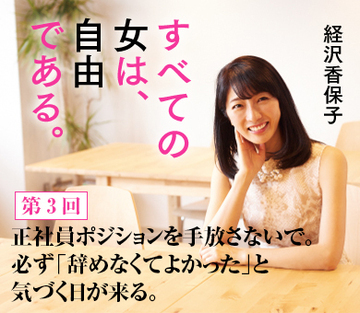 正社員ポジションを手放さないで。必ず「辞めなくてよかった」と気づく日が来る。