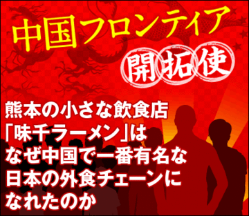 熊本の小さな飲食店「味千ラーメン」はなぜ中国で一番有名な日本の外食チェーンになれたのか
