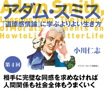 相手に完璧な同感を求めなければ人間関係も社会全体もうまくいく