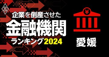 企業を倒産させた金融機関ランキング【愛媛県】3位愛媛信金、1位は?