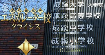 【人気特集】成蹊、成城、玉川、和光は生き残れるのか？なぜ名門エスカレーター校は系列大学が「全入状態」になっても潰さないのか？