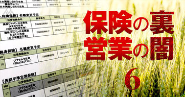 節税保険の闇!E保険の利益隠し&資金移転の企てで漁夫の利を得た大同生命に国税も仰天