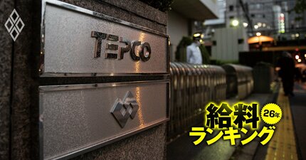 大手電力の給料ランキング【主要12社】J-POWERが3年連続首位、2位集団の序列に変化…巨額特損計上の東電HDは？