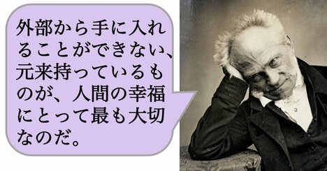外部から手に入れることができない、元来持っているものが、人間の幸福にとって最も大切なのだ。