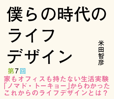 家もオフィスも持たない生活実験「ノマド・トーキョー」からわかったこれからのライフデザインとは？