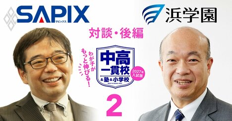 SAPIX×浜学園が特別対談！失敗しない「低学年」の家庭学習法、親が取るべき態度とは？東西最強中学受験塾の重鎮2人が徹底指南【対談後編】