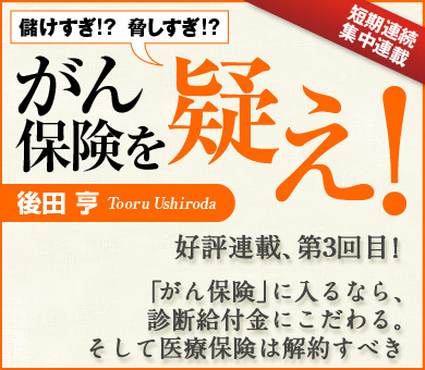 「がん保険」に入るなら、診断給付金にこだわる。そして医療保険は解約すべき