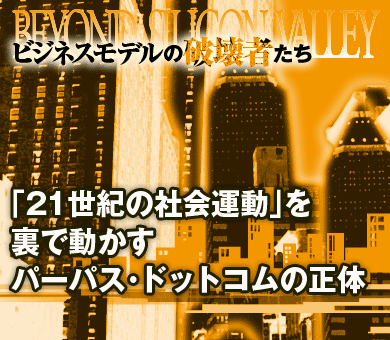 「21世紀の社会運動」を裏で動かすパーパス・ドットコムの正体