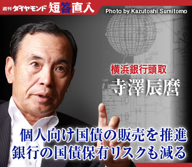 横浜銀行頭取 寺澤辰麿個人向け国債の販売を推進銀行の国債保有リスクも減る