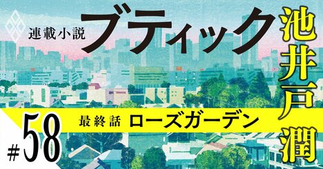 池井戸潤2026最新作『ブティック』【期間限定・先行公開】最終話：ローズガーデン（58）