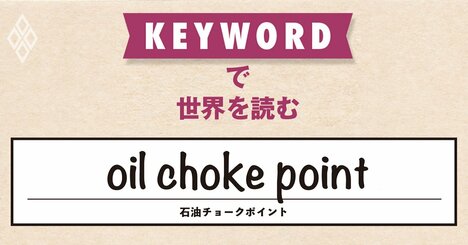 16世紀の大航海時代に「ホルムズ軍事占領」、なぜ歴史が繰り返されるのか