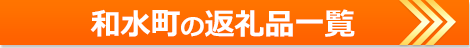 和水町の返礼品一覧