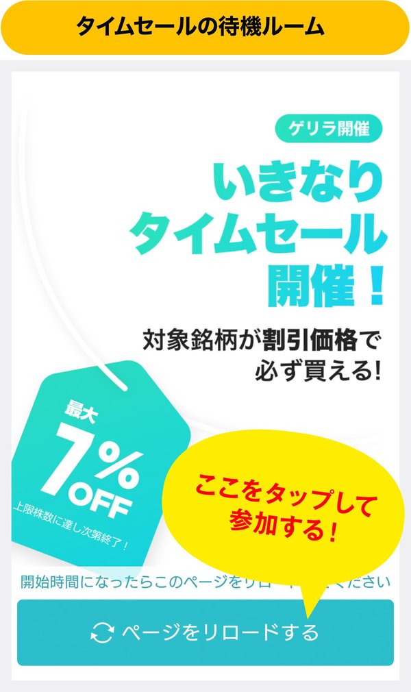 LINE証券の「株のタイムセール」の待機ルーム