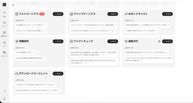 Gensparkは、通話の代行をしてくれる「代理電話」や、ウェブ上のファイルの収集・整理を代行する「代理ダウンロード」といった機能別エージェントを提供している