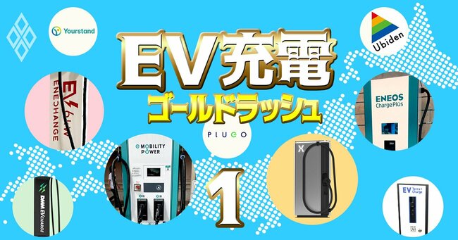 EV充電ゴールドラッシュ＃1