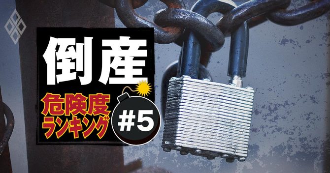 倒産危険度ランキング #5バナー