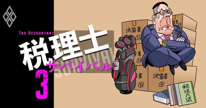 税理士サバイバル#3