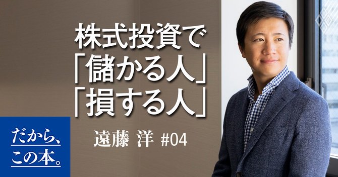 株式投資で 儲かる人 損する人 しくみを知ればうまくいく だから この本 ダイヤモンド オンライン