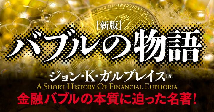 バブルの物語――人々はなぜ「熱狂」を繰り返すのか