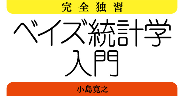 完全独習ベイズ統計学入門