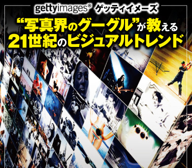 ゲッティ イメージズ “写真界のグーグル”が教える21世紀のビジュアルトレンド