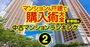 中古マンション「値上がり×流通」ランキング【首都圏190物件】東京3位は新小岩の物件、1位は？