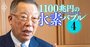 水素ムラの最長老、岩谷産業会長が語る「日本がリードすべきルール作り」の全貌