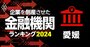 企業を倒産させた金融機関ランキング【愛媛県】3位愛媛信金、1位は？