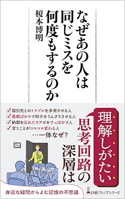 書影『なぜあの人は同じミスを何度もするのか』(日経プレミアシリーズ)