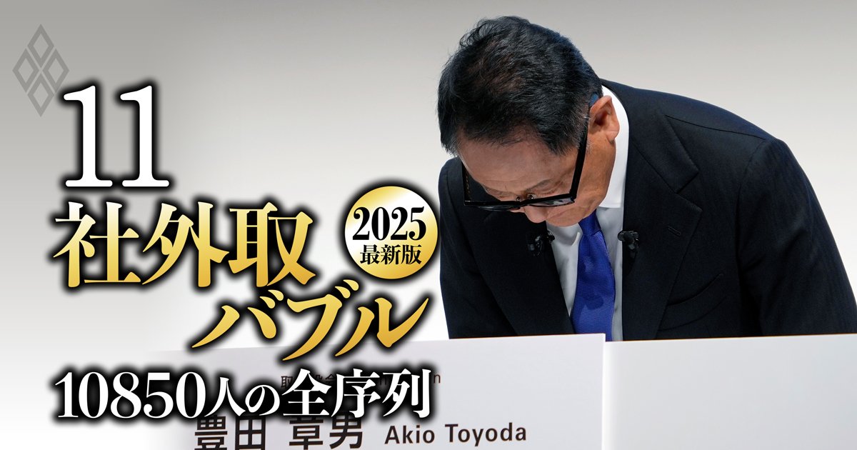 「不祥事認定」企業なのに報酬が高額な社外取締役ランキング【全40社195人】トヨタ、三菱UFJ、東京海上、富士通…