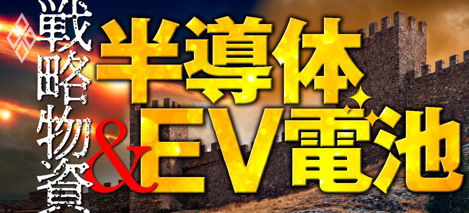 戦略物資 半導体&EV電池