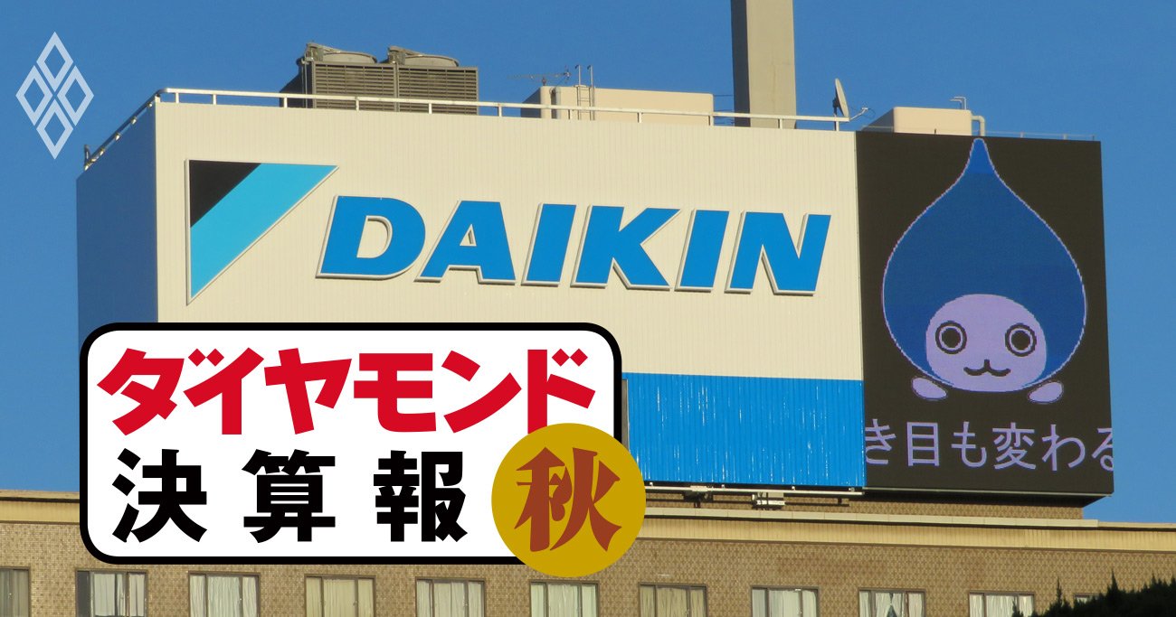 ダイキン、日立、東芝…過去最高業績も出る中で「減益下方修正」に陥った企業は？