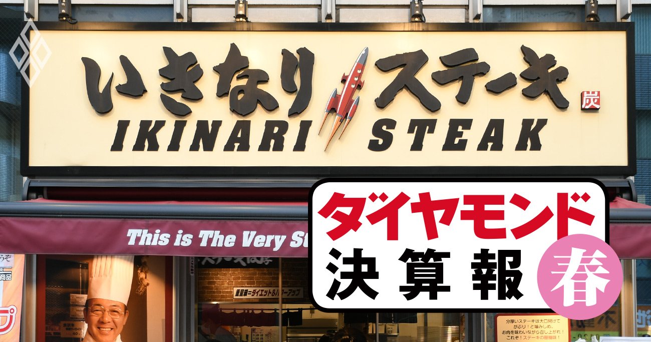 いきなり！ステーキが「独り負け」の最終赤字、“店舗半減”の大リストラ後も不振続く