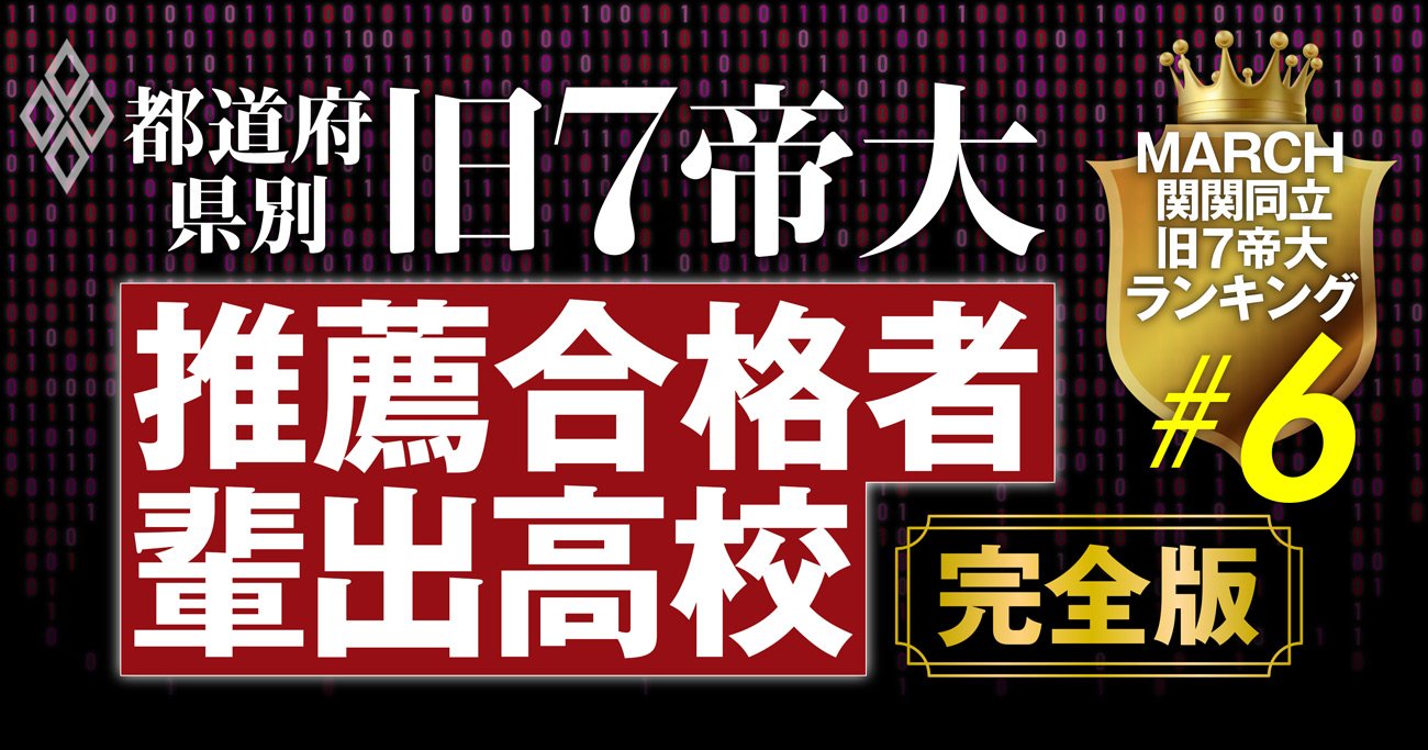 旧7帝大のAO・推薦入試の合格者数が多い高校ランキング【47都道府県・完全版】