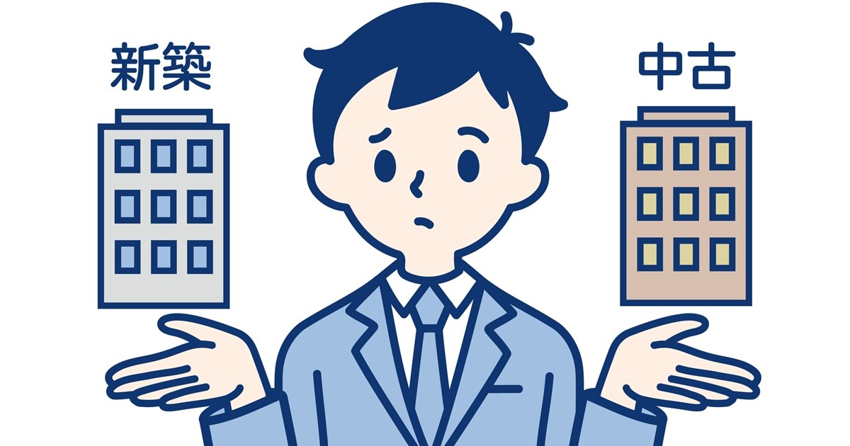 新築中古比較イメージ