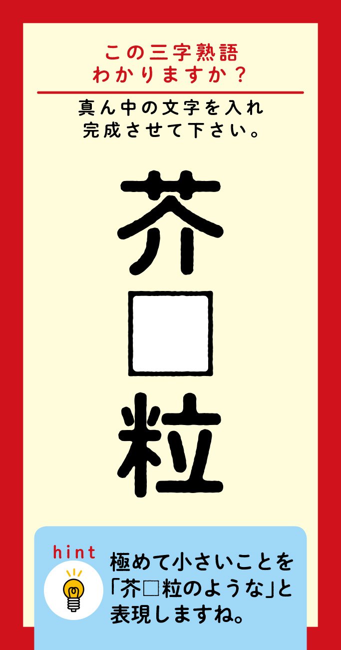 【この三字熟語わかりますか?】芥□粒(ヒント)極めて小さいことを「芥□粒のような」と表現します