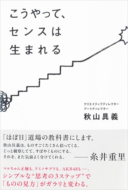 書影『こうやって、センスは生まれる』