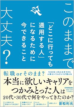 書影『このままで大丈夫?「どこに行っても通用する人」になるために今できること』