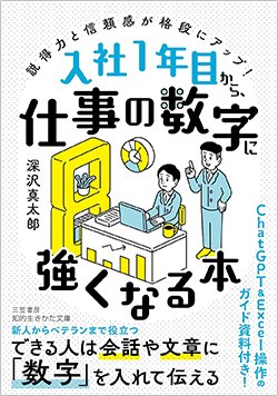 書影『入社1年目から、仕事の数字に強くなる本 説得力と信頼感が格段にアップ!』(三笠書房)