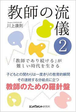 書影『教師の流儀2 「教師であり続ける」が難しい時代を生きる』（川上康則　エンパワメント研究所）
