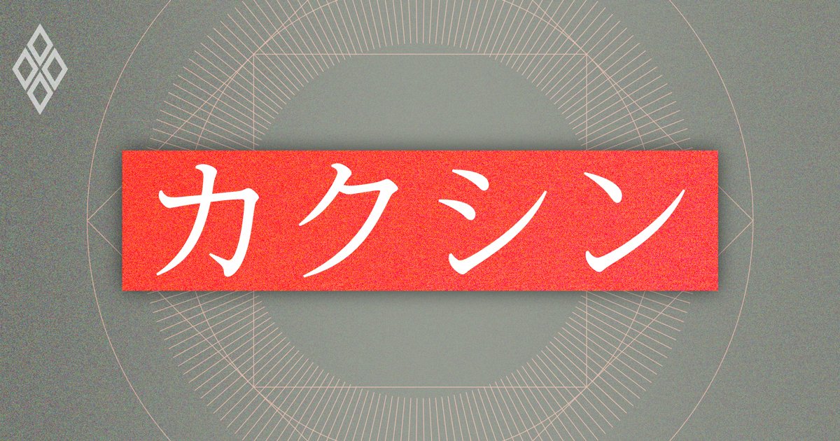 カクシン