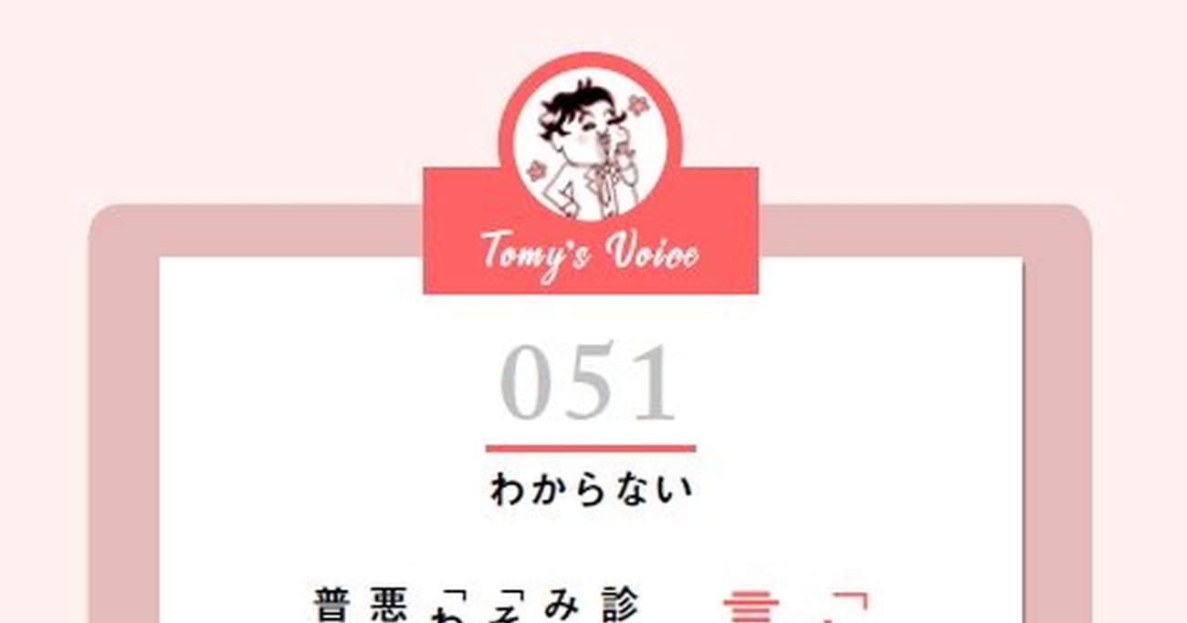 「わからない」って言うことは大事なのよね