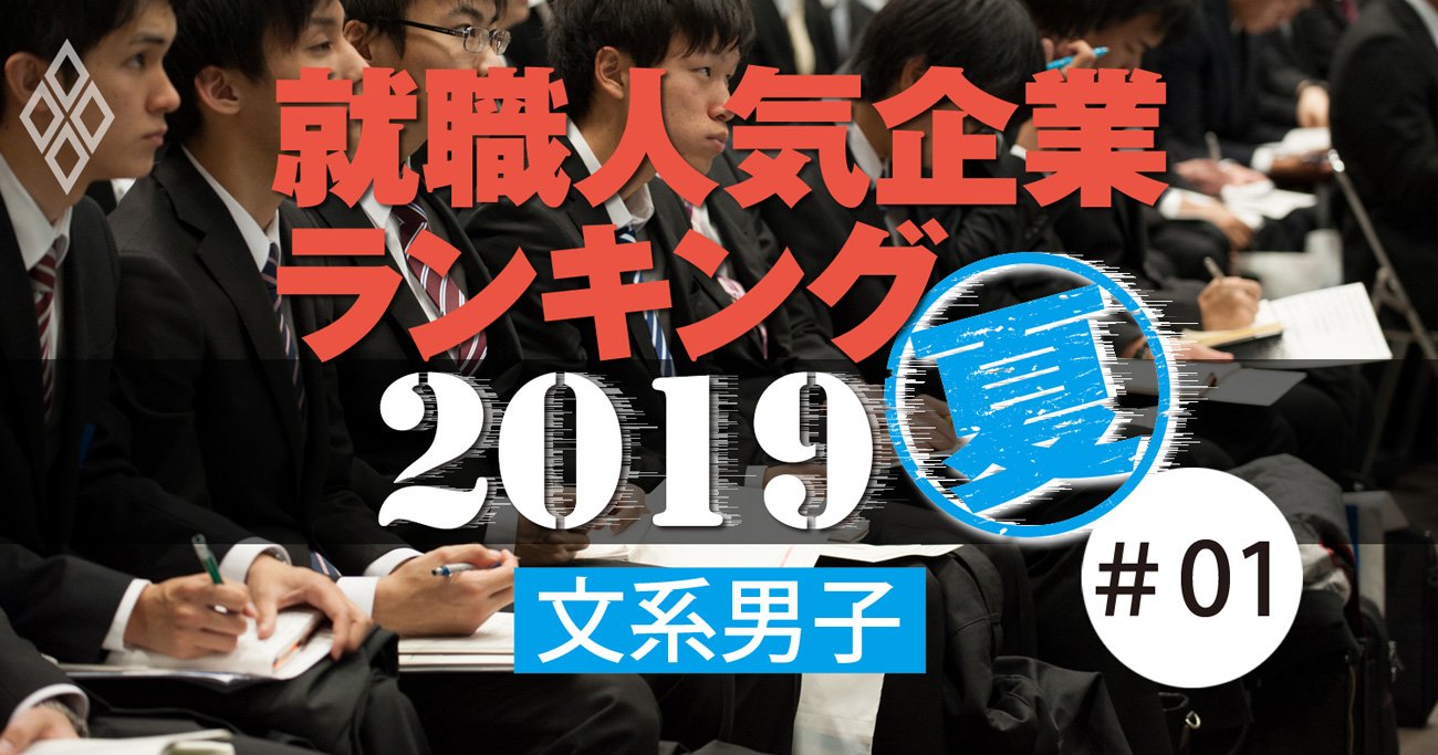 就職人気企業ランキング2019【文系男子・全200社完全版】伊藤忠が初の1位、総合商社が圧勝