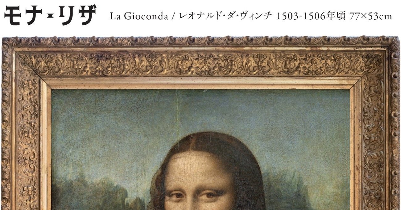 【誰かに話したくなる雑学】なぜ「世界一有名な絵画」といえば、ルーブル美術館の「モナ・リザ」なのか？