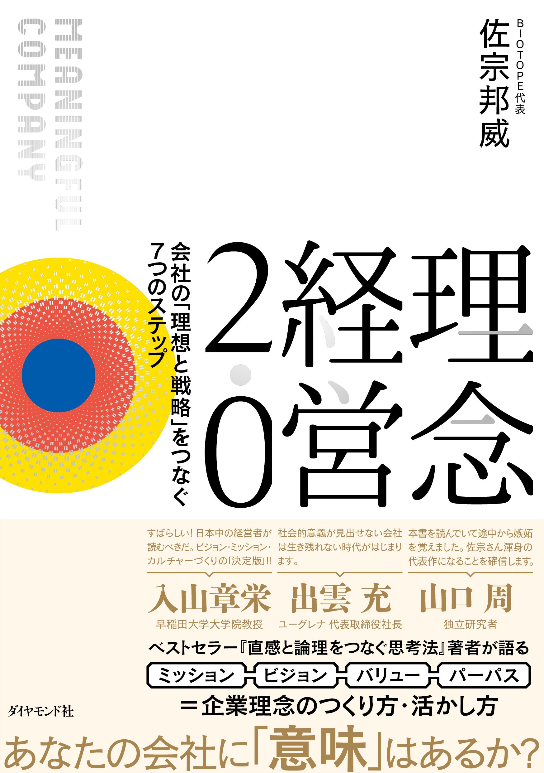理念経営2.0 ── 会社の「理想と戦略」をつなぐ7つのステップ