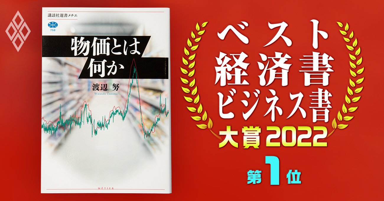 ベスト経済書・ビジネス書大賞2022第1位『物価とは何か』著者が語る「物価の面白さ」