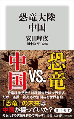書影『恐竜大陸中国』(角川新書)