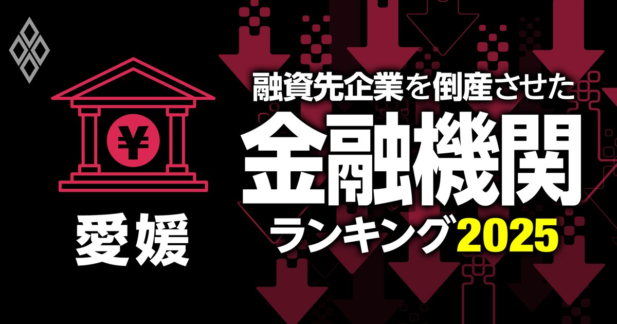 融資先企業を「倒産」させた金融機関ランキング【愛媛】3位愛媛信金、1位は？